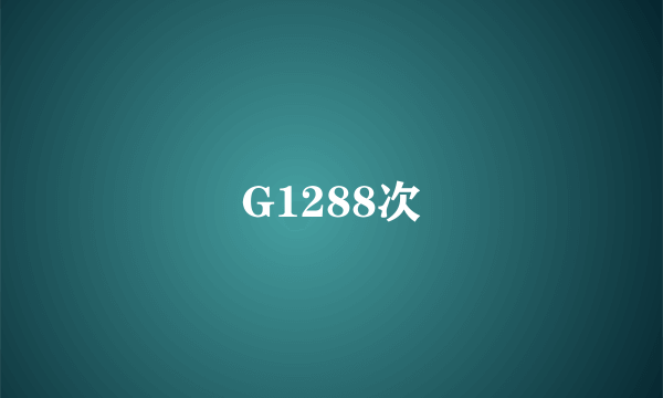 G1288次