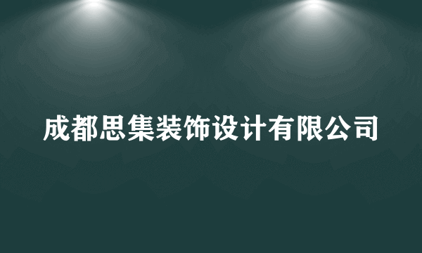 成都思集装饰设计有限公司