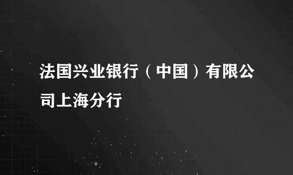 法国兴业银行（中国）有限公司上海分行