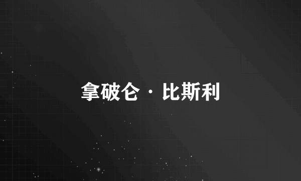 拿破仑·比斯利