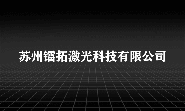 苏州镭拓激光科技有限公司