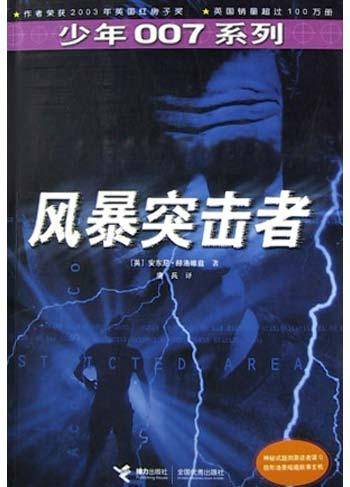 风暴突击者（2004年接力出版社出版的图书）