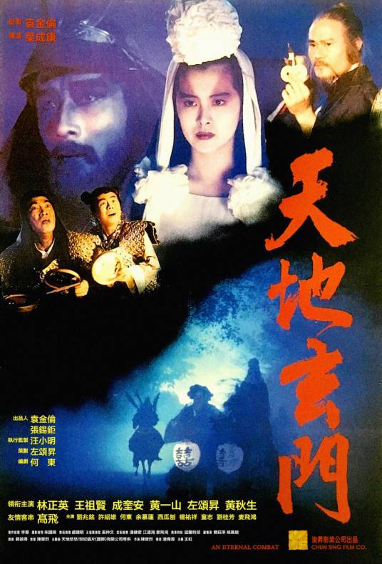 天地玄门（1991年林正英主演的电影）