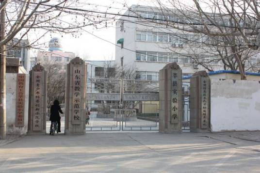 山东省莘县实验小学