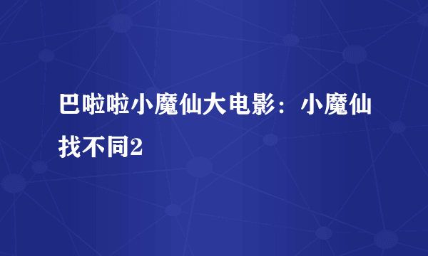 巴啦啦小魔仙大电影：小魔仙找不同2