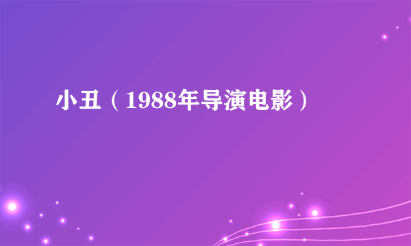 小丑（1988年导演电影）