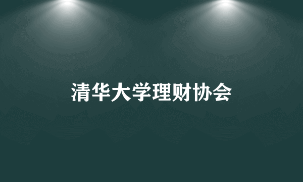 清华大学理财协会