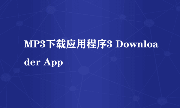 MP3下载应用程序3 Downloader App