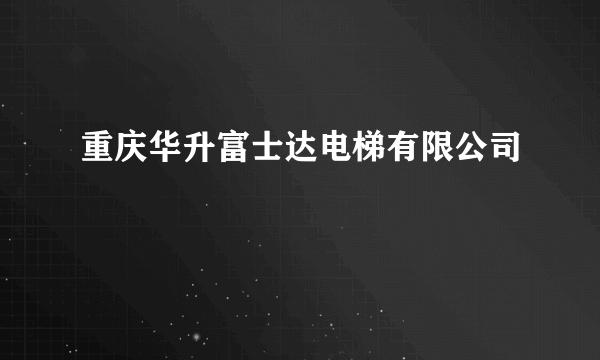 重庆华升富士达电梯有限公司