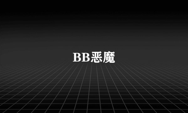 BB恶魔