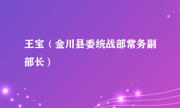 王宝（金川县委统战部常务副部长）