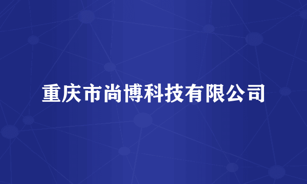 重庆市尚博科技有限公司