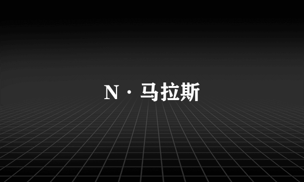 N·马拉斯