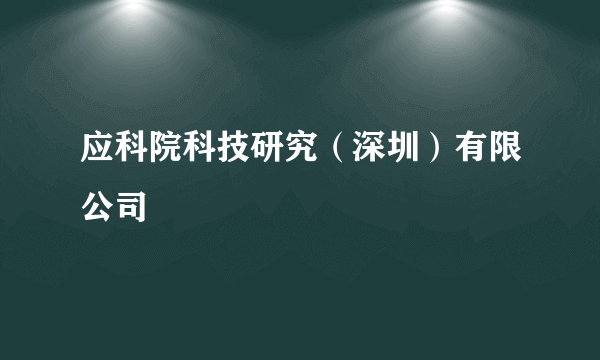 应科院科技研究（深圳）有限公司