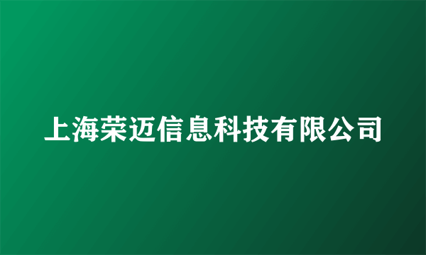 上海荣迈信息科技有限公司