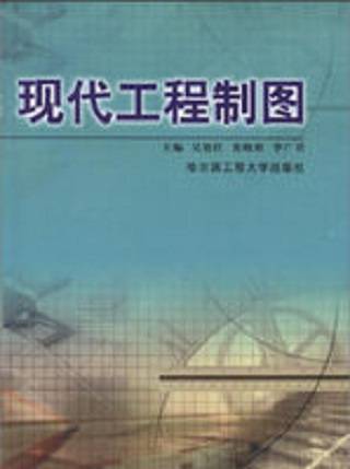 现代工程制图（2002年哈尔滨工程大学出版社出版的图书）