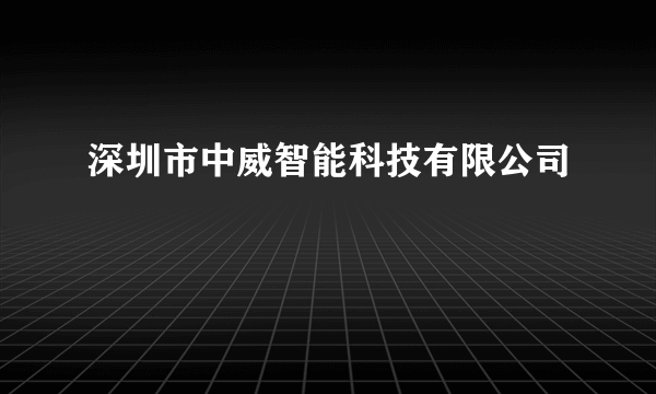 深圳市中威智能科技有限公司