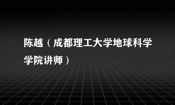 陈越（成都理工大学地球科学学院讲师）