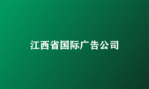 江西省国际广告公司