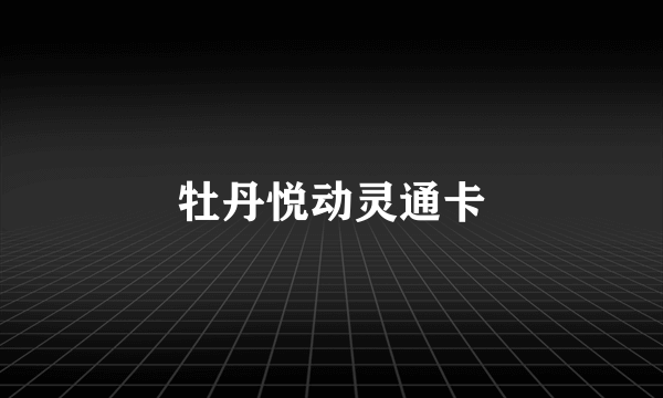 牡丹悦动灵通卡