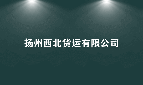 扬州西北货运有限公司