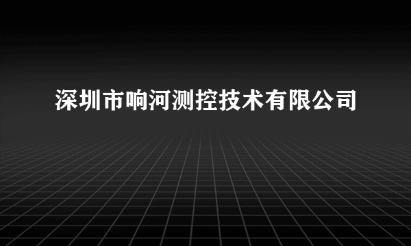 深圳市响河测控技术有限公司