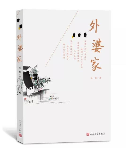 外婆家（盛慧创作的散文集）