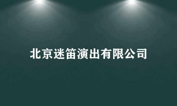 北京迷笛演出有限公司