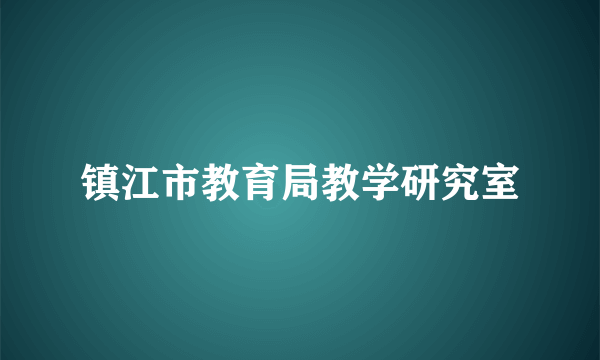 镇江市教育局教学研究室