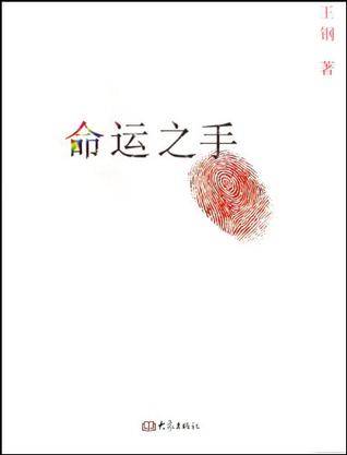 命运之手（2008年大象出版社出版的图书）