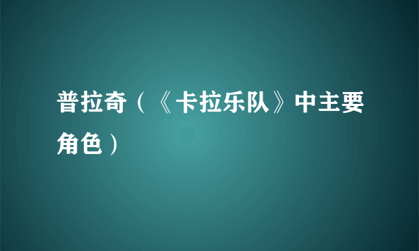 普拉奇（《卡拉乐队》中主要角色）