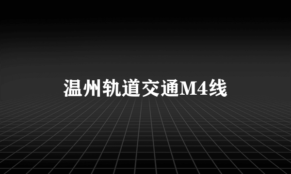 温州轨道交通M4线