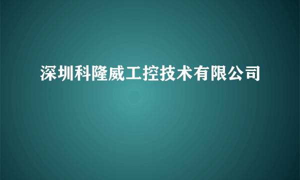 深圳科隆威工控技术有限公司