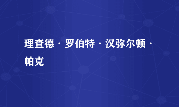 理查德·罗伯特·汉弥尔顿·帕克