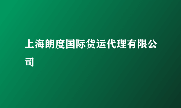 上海朗度国际货运代理有限公司