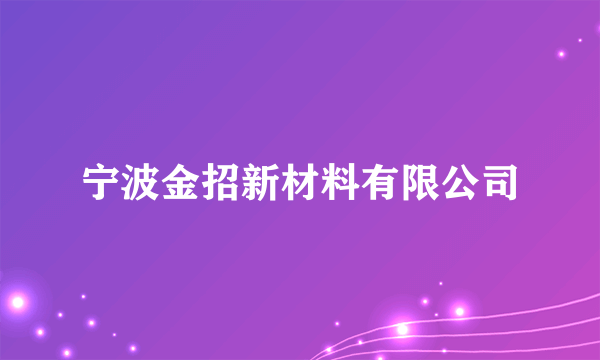 宁波金招新材料有限公司