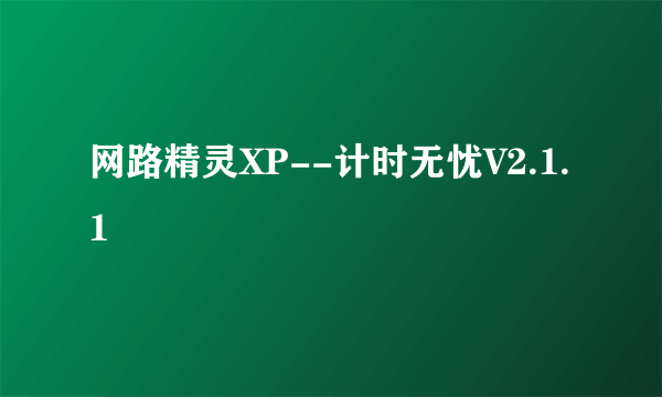 网路精灵XP--计时无忧V2.1.1