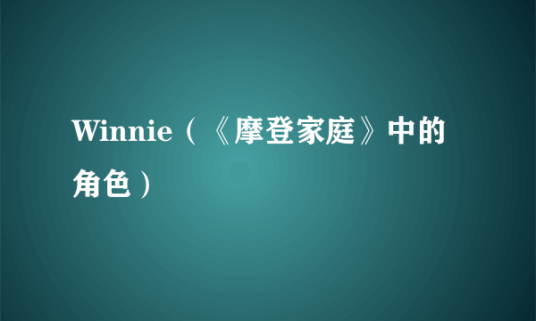 Winnie（《摩登家庭》中的角色）