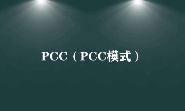 PCC（PCC模式）