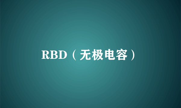 RBD（无极电容）