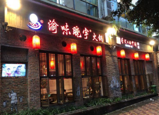 晓宇火锅（洋河路店）