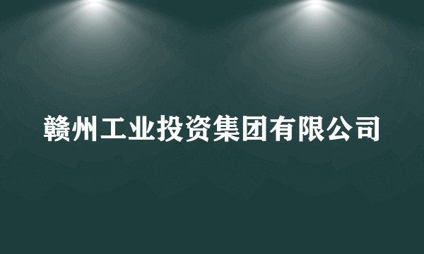 赣州工业投资集团有限公司