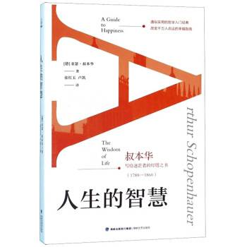 人生的智慧（叔本华写给迷茫者的灯塔之书 1788-1860）