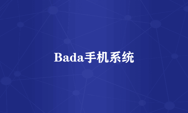 Bada手机系统