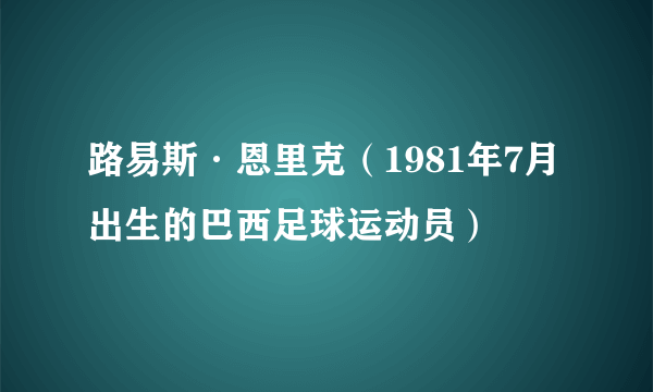 路易斯·恩里克（1981年7月出生的巴西足球运动员）