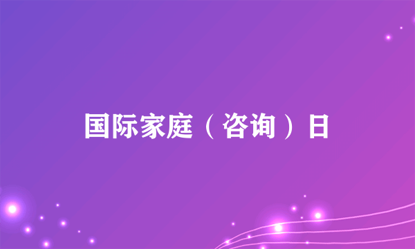 国际家庭（咨询）日