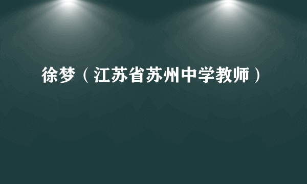 徐梦（江苏省苏州中学教师）