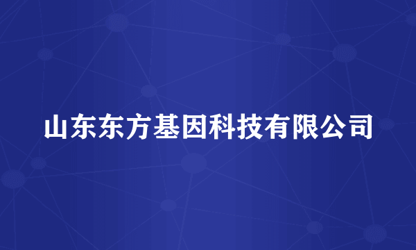 山东东方基因科技有限公司