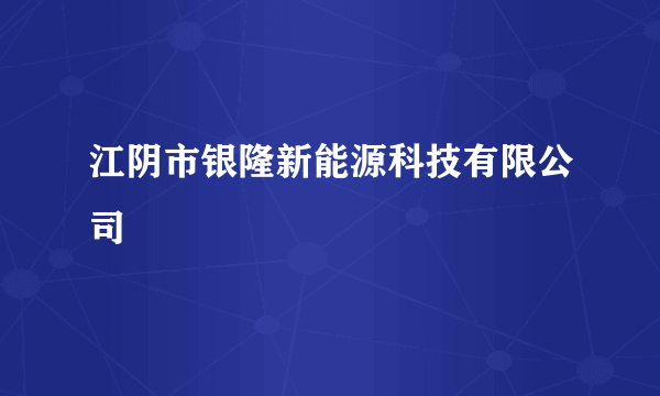 江阴市银隆新能源科技有限公司