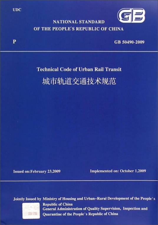 城市轨道交通技术规范 GB50490-2009（英文版）